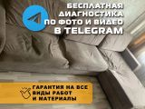 Ремонт мягкой мебели: диваны, кресла кровати.