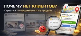 Настроил и оформил карточку в Яндекс.Картах под привлечение клиентов.
Добавил услуги, фото, описание и усилил визуал.
В результате карточка начала приводить заявки и записи.