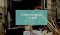 Вывоз бытового мусора