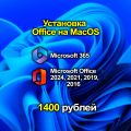 Установка Microsoft Office на MacOS
