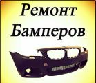 Ремонт бамперов 