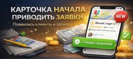 Настроил и оформил карточку в Яндекс.Картах под привлечение клиентов.
Добавил услуги, фото, описание и усилил визуал.
В результате карточка начала приводить заявки и записи.