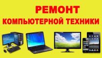 ремонт компьютеров