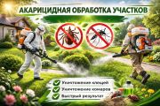 Акарицидная обработка участков . Уничтожение клещей , комаров и других насекомых .