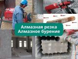 Алмазная резка и алмазное бурение 