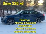 Bmw 320 xd 2021г
Чистка впускного коллектора ?
Замена сальника заднего редуктора ?
Всегда вам рады ???
?Наши услуги :
? Скрутка пробега
? Выездная диагностика перед покупкой. Автоподбор
? Чип-тюнинг
? Автосервис по замене запчастей