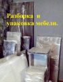 Разборка и упаковка для переезда