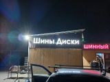 Изготовление и монтаж световых, обьемных букв на каркасе  для шиномонтажа 