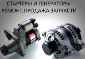 Ремонт стартеров и генераторов в Люберцах 