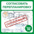 Согласовать перепланировку