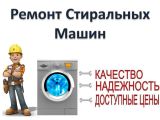Ремонт стиральных машин