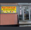 Мастерская по ремонту