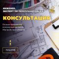 Провожу консультации по всем техническим и инженерным вопросам обустройства и ремонта. Обращайтесь!