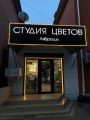 Изготовление и монтаж рекламной продукции с гибким неоном