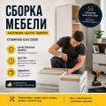 Сборка мебели 