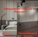 Подготовка стен/ металлические молдинги/ декоративная штукатурка/монтаж и окрашивание реек