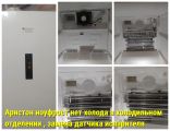 Холодильник Аристон ноуфрост. Нет холода в холодильном отделении. Диагностика - не вращается вентилятор .Замена датчика испарителя решила проблему.
