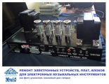 Ремонт электронных устройств для музыкальных инструментов