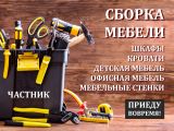 Сборка мебели 