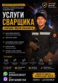 Услуги кровли и сварщика