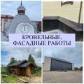 Кровельные работы 