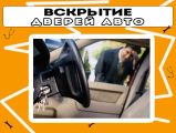 Тех. помощь на дороге. Прикурю авто, починю колесо или поставлю запаску, вскрою машину, доставлю топливо