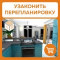 Узаконить перепланировку