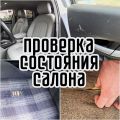 
Услуги подбора и осмотра автомобилей! Помогу избежать плохих вариантов, сэкономлю ваши  деньги и  время.?

Произвожу следующие виды работ:?
1Разовый осмотр авто.
2Эксперт на день. 
3Подбор под ? 
Опыт работы более 5 лет.

Профессионально помогу найти и проверить автомобиль перед покупкой по следующим параметрам:???

? Состояние двигателя и коробки передач (Течи, запотевания, отклонения в работе, износ узлов, компьютерная диагностика и др.)

? Состояние ходовой части ( подвеска, колесные диски, резина, вся 