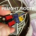 Ремонт и установка люстр и светильников