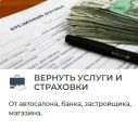Вернуть страховку или помощь на дороге