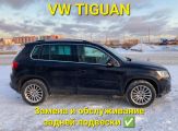 VW Tiguan 2010г 2.0 турбо-бензин
Замена задней подвески ?
Всегда вам рады ???
?Наши услуги :
? Скрутка пробега
? Выездная диагностика перед покупкой. Автоподбор
? Чип-тюнинг
? Автосервис по замене запчастей