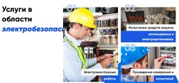 Электробезопасность