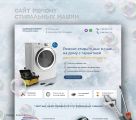 Сайт Ремонт стиральных машин
