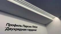 Карниз для штор стройный
