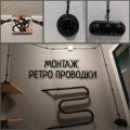 Монтаж ретропроводки