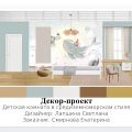 Разработаю для вас полный декор-проект, начиная с создания обмерного плана и расстановки мебели, до составления детальной сметы. Каждый этап работы будет продуман до мелочей, чтобы ваш интерьер был не только красивым, но и удобным, функциональным и соответствовал вашему бюджету. 