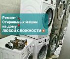 Ремонт двигателя стиральной машины, такси ремонт любой сложности!