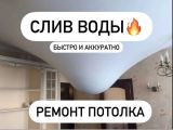слив воды с натяжного потолка 