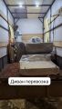 Диван перевозка 