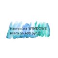 ПРЕДНОВОГОДНИЕ СКИДКИ!!! 
НАСТРОЙКА WINDOWS всего за 499 рублей!!!