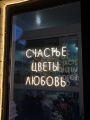 Изготовление рекламы из гибкого неона