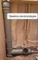 Замена канализации полностью.