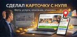 Настроил и оформил карточку в Яндекс.Картах под привлечение клиентов.
Добавил услуги, фото, описание и усилил визуал.
В результате карточка начала приводить заявки и записи.