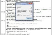 Транскрибация текстового файла с тайм-кодированием. Длительность аудиозаписи - 19 минут