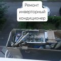 Ремонт любых сплит систем, и любой сложности 
