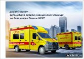 Дизайн-проект: автомобили Скорой помощи на базе шасси автомобилей ГАЗель-Next