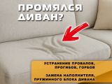 Ремонт мягкой мебели: диваны, кресла кровати.