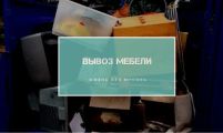 вывоз мебели