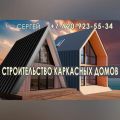 Строительство каркасных домов