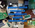 Ремонт электронного модуля стиральной машинки